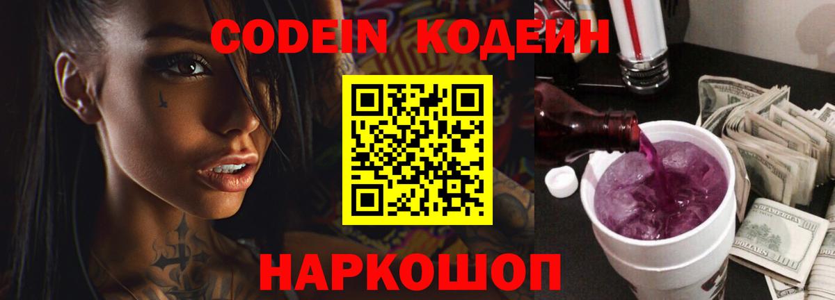 Codein напиток Lean (лин) Уфа